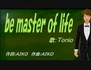 【TONIO】ｂｅ ｍａｓｔｅｒ ｏｆ ｌｉｆｅ【カバー曲】