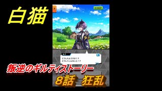 白猫　叛逆のギルティストーリー　８話　狂乱　ガチャキャラ　ルナ（槍）ルージュ（輝剣）ルウシェ（剣）アシュレイ（大剣）　＃１４　【白猫プロジェクト】