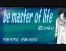 【PIKO】ｂｅ ｍａｓｔｅｒ ｏｆ ｌｉｆｅ【カバー曲】