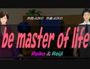 【Reiko＆Reiji】ｂｅ ｍａｓｔｅｒ ｏｆ ｌｉｆｅ【カバー曲】