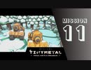 ＃11 「再会 兄と」 【TINY METAL FULL METAL RUMBLE】 【2倍速動画】 【steam】