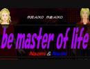 【Naomi＆Naoki】ｂｅ ｍａｓｔｅｒ ｏｆ ｌｉｆｅ【カバー曲】