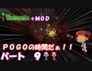 [Terraria+MOD]　ＰＯＧＯの時間だぁ！！　パート９　[ゆっくり実況]
