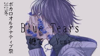 【ボカロオルタナティブ祭2023冬】Blue Tears / Yuma