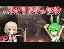 【PsychoBreak #９】対決！謎の怪物！【VOICEVOX/ナースロボ＿タイプT/ずんだもん】