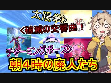 【DBTB】朝４時にマッチする奴らは変態ばっかり【春日部つむぎ、四国めたん/ドラゴンボールザブレイカーズ】