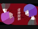 虚飾飽和 / ゆだ feat.初音ミク・flower