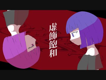 虚飾飽和 / ゆだ feat.初音ミク・flower
