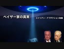 ペイザー家の真実エイリアン・アブダクション後編