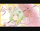 【紡乃世詞音cover】今をかける少女【歌うA.I.VOICE】
