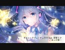 フトゥーラフューチュラマ feat. 初音ミク