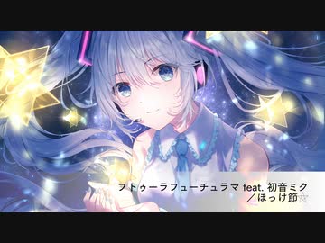 フトゥーラフューチュラマ feat. 初音ミク
