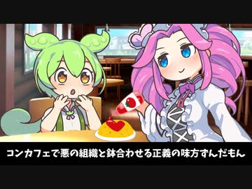 コンカフェで悪の組織と鉢合わせる正義の味方ずんだもん【8話】