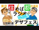 住めば都ラジオはいぱー＃33-1【デザフェス】