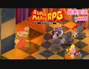 □■リメイク版マリオRPGを噛み締めながら実況プレイ part9【姉弟実況】
