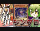 【！？】あなたは「シンクロ方界」をご存知ですか？【遊戯王マスターデュエル/ずんだもん】