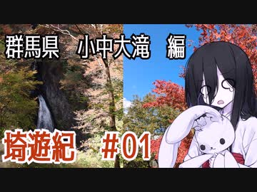 埼遊紀#01　群馬県　小中大滝編