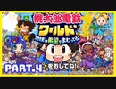 【桃鉄ワールド】世界を！桃太郎と鉄道ドライブ！with美少女【2人ゲーム実況】Part.4