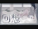 回想 / sunaco feat. 可不