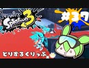 【スプラトゥーン3】浅瀬ちゃぷちゃぷ#37