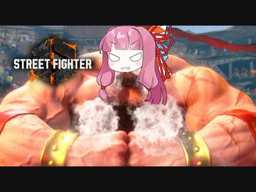 【ストリートファイター6】アイアムおあーサイクロン！【VOICEROID実況】