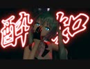 【ハジメテノミク】『酔いどれ知らず』by 無名式 初音ミク【MMD】