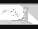 サイコシスに愛を feat.知声 / ∮Shandy gaff