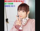 堀江由衣の天使のたまご 第1105回(2023.12.1)