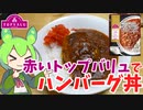 赤いトップバリュでハンバーグ丼を作るのだ【ずんだもん実況】