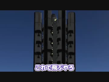 【Kerbal Space Program】いつまで地上で爆散してるんだと思った【１２月２日　日本人宇宙飛行記念日】