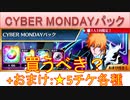 BLEACH ブレソル実況 part3055(CYBER MONDAYパック＋★5チケ各種)