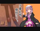【夕暮れ時、廃校にて。】ゆかりさんが廃校を探索するようです＃1【結月ゆかり VOICEROID実況プレイ】