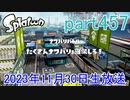 イカしたヤツに、俺はなる！Splatoon実況part457