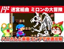 【ファミコン】迷宮組曲 ハニカムと楽器コンプで快速攻略【レトロゲームゆっくり実況】