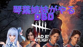 【Dead by Daylight】琴葉姉妹のDBD＃3