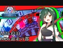 【地球防衛軍4.1】嵐に舞え、戦乙女たち#１６【オン4兵科INF縛り】