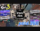 2022冬 Chill Seasonカタログレベル100を目指す！！【Splatoon3実況part280】