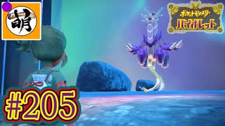【ゆたポケ旅 碧の仮面編!】ポケットモンスター バイオレットをゆたぁ～りと　#205 [萌黄鮭]