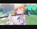 【レスレリアーナのアトリエ】#45 クラウディアお嬢様の演奏