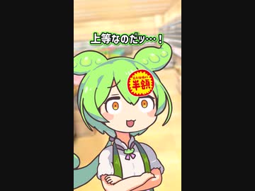 ずんだもんと半額惣菜バトル【コント】【ずんだもん】