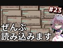 【Kenshi】#23 ワールドエンドの図書館を制覇ｓ…多すぎるわ！？（ゆっくり実況）