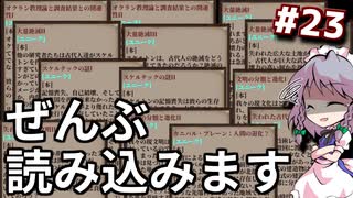 【Kenshi】#23 ワールドエンドの図書館を制覇ｓ…多すぎるわ！？（ゆっくり実況）