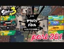 2022冬 Chill Seasonカタログレベル100を目指す！！【Splatoon3実況part281】