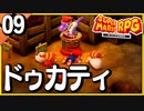 §【#09】念願、感動、待望…！思いの丈を叫びまくる実況！【スーパーマリオRPGリメイク】