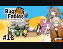 【VOICEVOX実況】ムシたちのお宝探して大冒険　その18【Bug Fables】