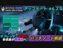 【BF2042】OP武器弱体化で環境変化へ！アップデート6.2.0パッチノート解説！【PS5/PC/Batlefield2042/バトルフィールド2042】