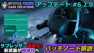 【BF2042】OP武器弱体化で環境変化へ！アップデート6.2.0パッチノート解説！【PS5/PC/Batlefield2042/バトルフィールド2042】