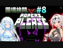 【Papers, Please】女騎士の国境検問#8【COEIROINK実況 / VOICEVOX実況】