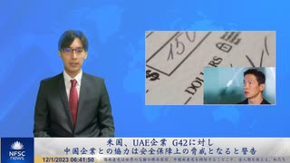 米国、UAE企業 G42に対し、中国企業との協力は安全保障上の脅威となると警告