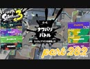 2022冬 Chill Seasonカタログレベル100を目指す！！【Splatoon3実況part282】